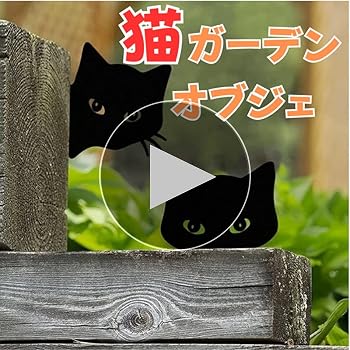 Amazon.co.jp: [VIVIORA]猫 アイアン オブジェ 置物 ネコ 黒猫